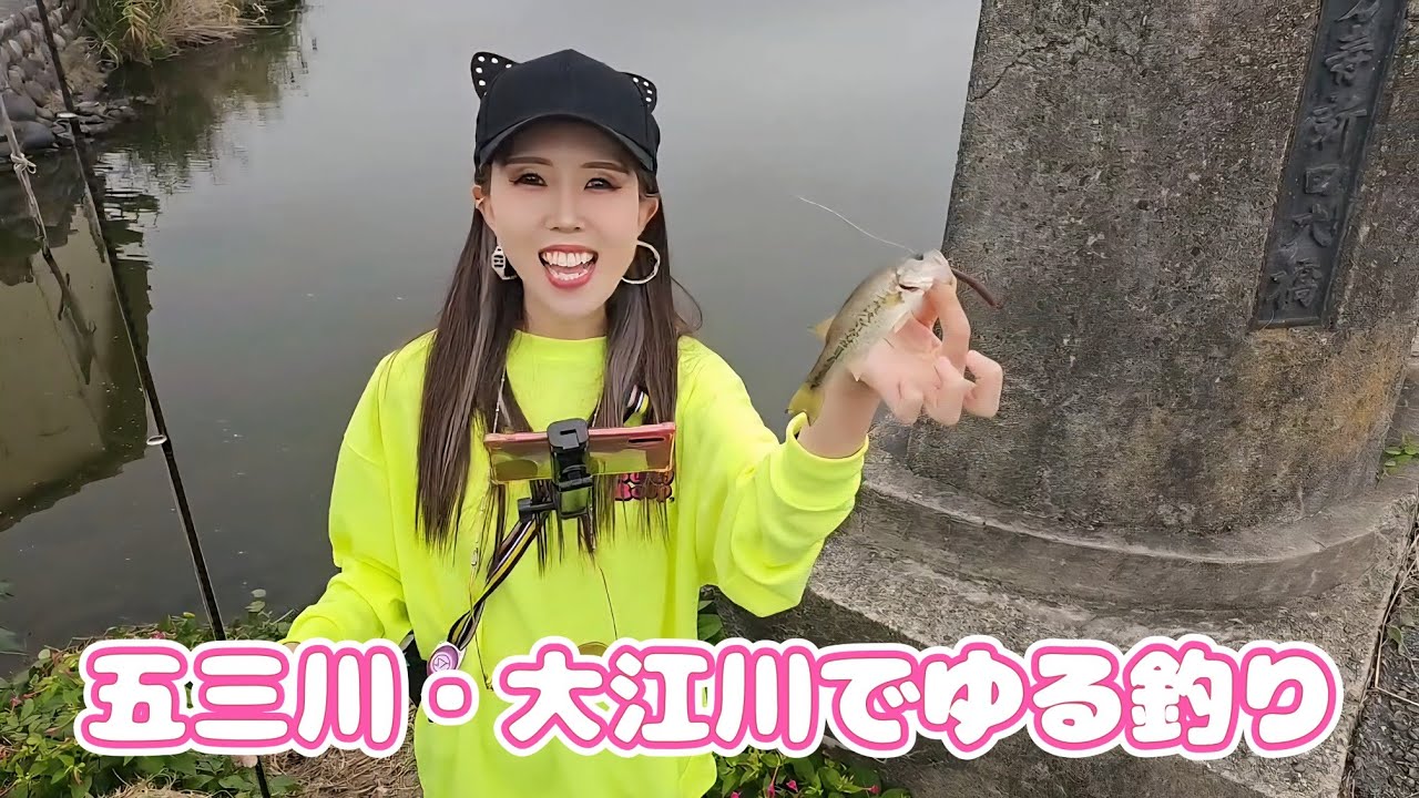 【バス釣り】五三川・大江川でゆる釣り日和🎣✨【black bass fishing・釣りガール・おかっぱり】