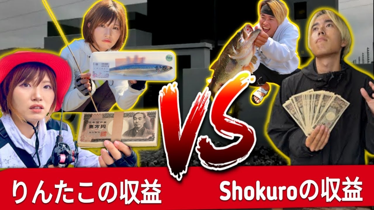 誰が一番稼いでる！？|| YouTube収益 りんたこみっぴの釣りキャンプ VS Shokuro’s Fishing