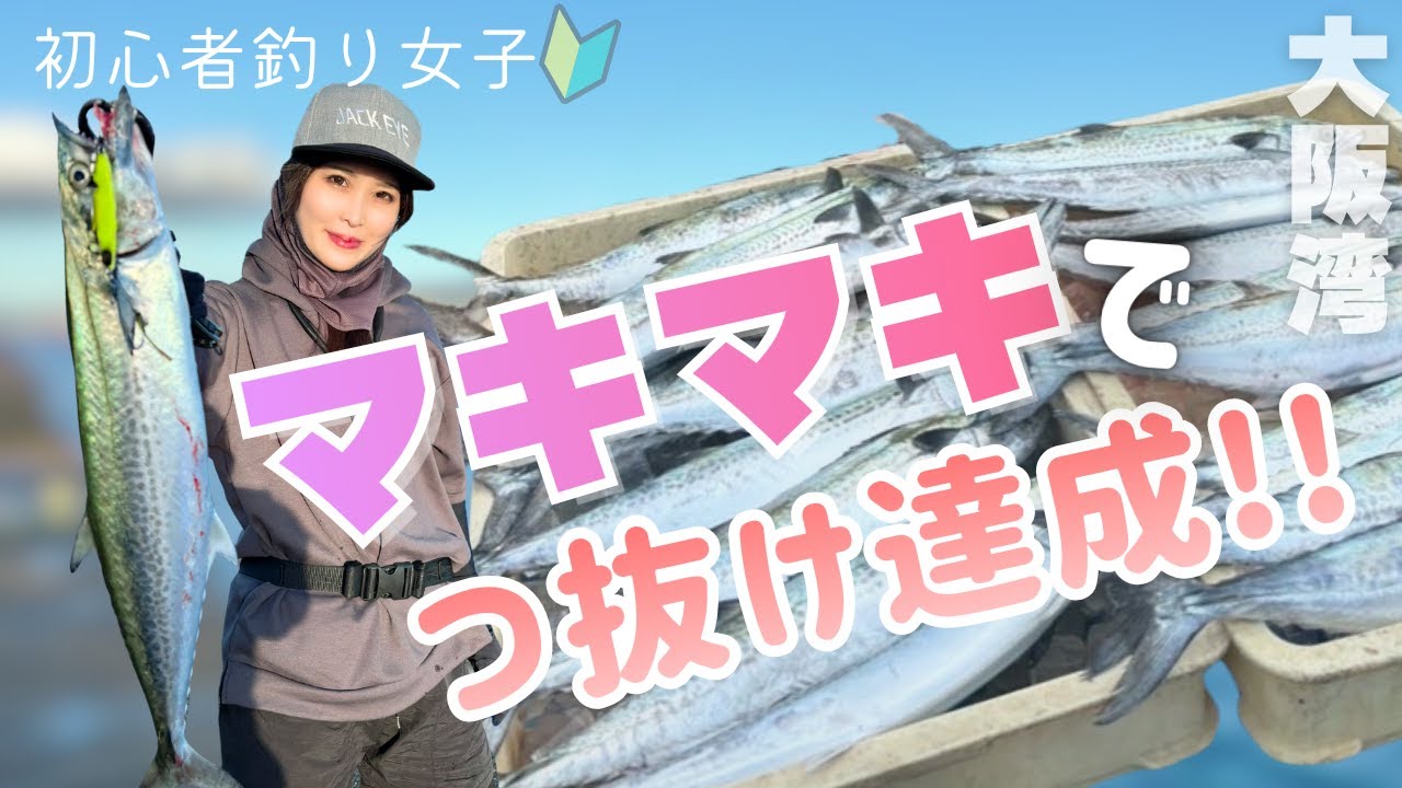 【大阪湾ショアジギング】マキマキでつ抜け達成！！【初心者釣り女子の秋♥】