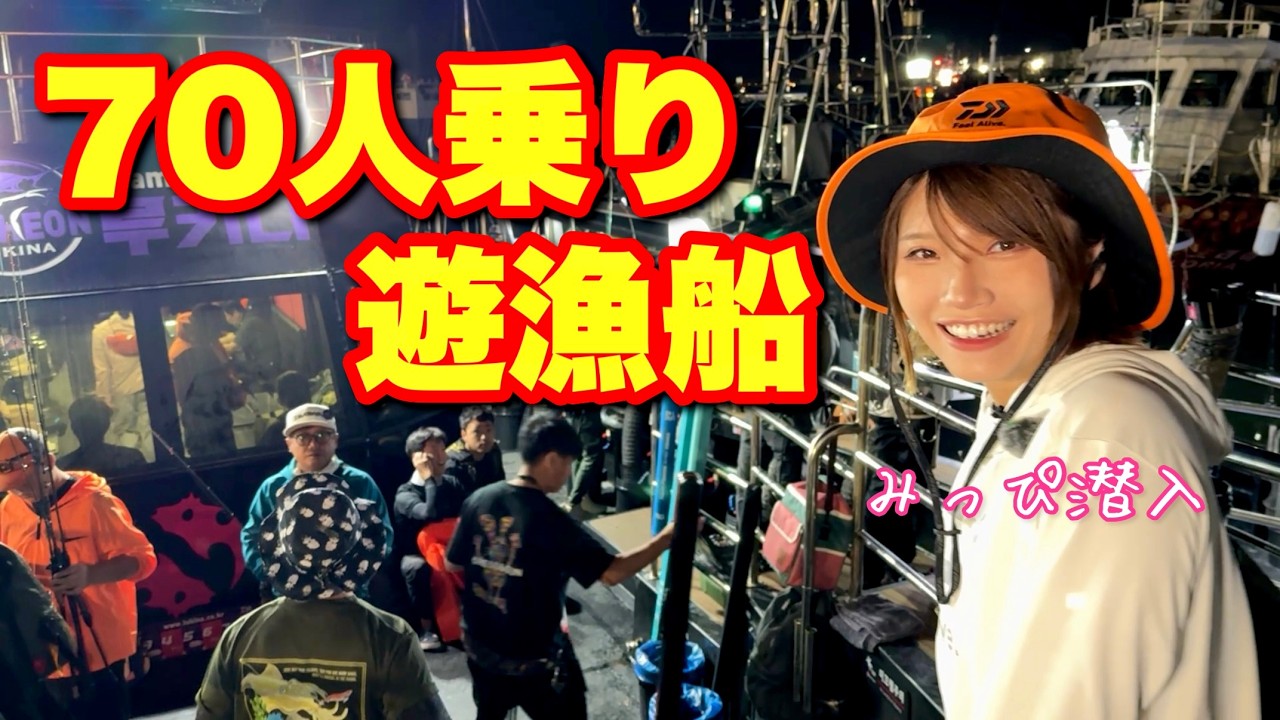世界最大⁉７０人乗りの超巨大遊漁船にみっぴが潜入！何が釣れるかな？