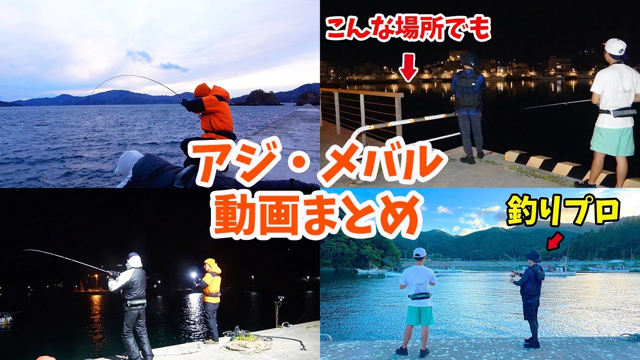 堤防アジ・メバル釣り！りんたこさんコラボ動画まとめ【作業用】