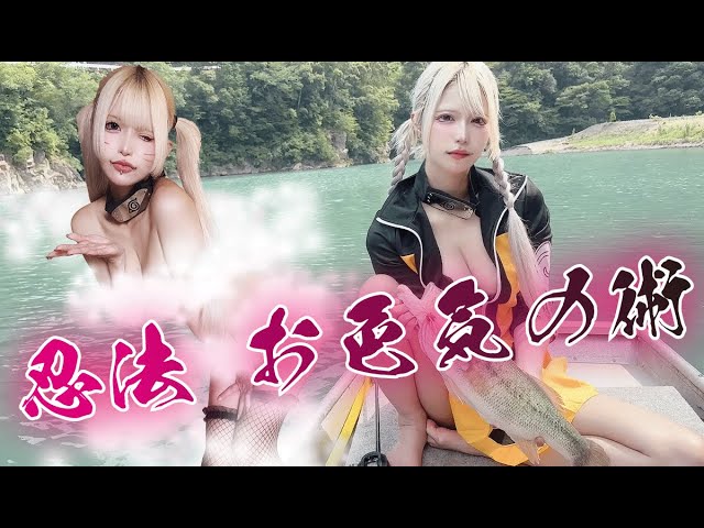 おいろけの術でバスを釣りまくれ♡